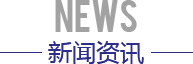 新闻资讯